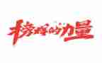 榜样武心得体会优质7篇