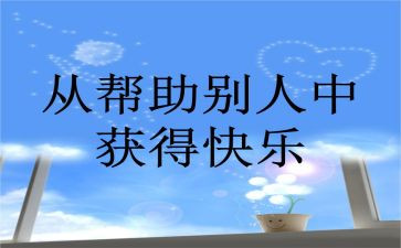 帮助了我的作文优秀7篇