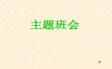 大学生班会学生心得体会6篇