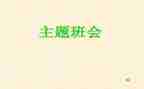 大学生班会学生心得体会6篇