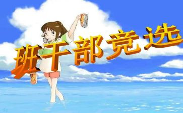 班委演讲稿范文8篇
