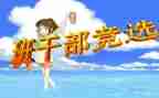班委演讲稿范文8篇