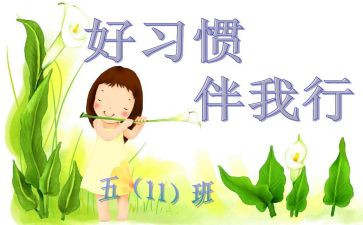 文明伴我行主题班会教案5篇
