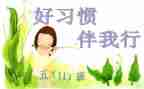 文明伴我行主题班会教案5篇