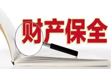 财产保全的申请书模板5篇