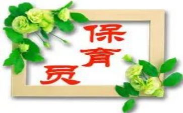 中班保育员下学期工作总结8篇