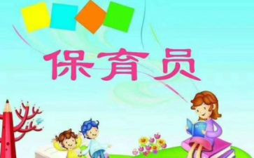 幼儿员保育员工作总结6篇