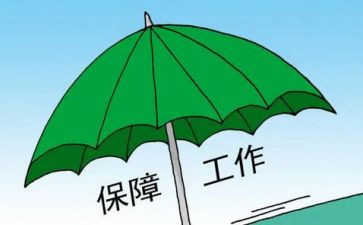 保障科的工作总结优质7篇