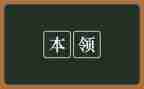 我的本领大大班教案8篇