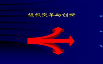 变革的力量心得体会6篇