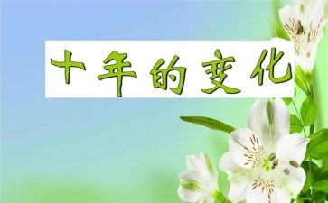 变化的作文优秀8篇