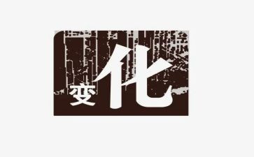 变化的优秀作文5篇