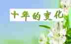 变化的作文优秀8篇