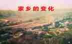 家乡新变化作文6篇