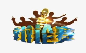 辩论社活动方案优秀7篇
