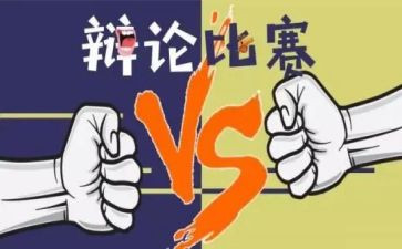 辩论赛策划方案作文6篇