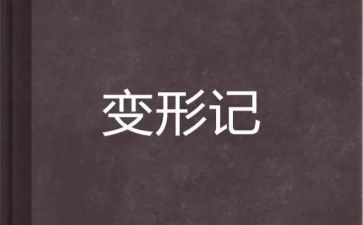 变形计的作文模板8篇