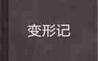 变形计的作文模板8篇