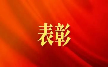 表彰活动策划6篇
