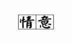 别样的情作文通用5篇