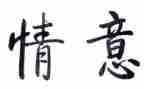 别样的情作文模板5篇