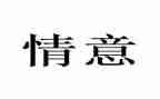 别样的情作文5篇