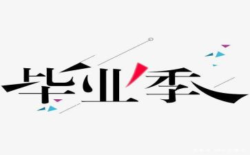 毕设个人总结7篇