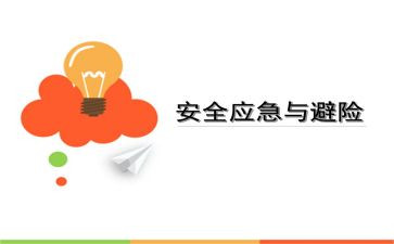 知危险,会避险心得体会推荐5篇