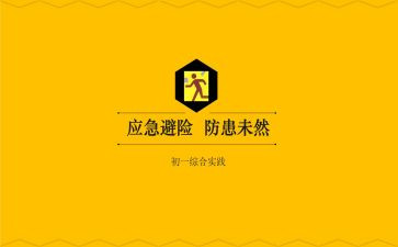 知危险,会避险心得体会8篇