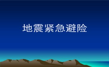 知危险,会避险心得体会6篇