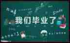 实习毕业心得体会模板5篇