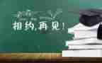 毕业生个人小结及自我鉴定7篇