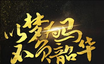 不负青春不负韶华作文6篇