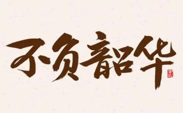 不负青春不负韶华演讲稿优质6篇