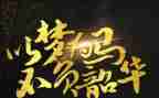 不负青春不负韶华作文6篇
