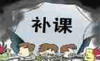 写补课申请书模板5篇