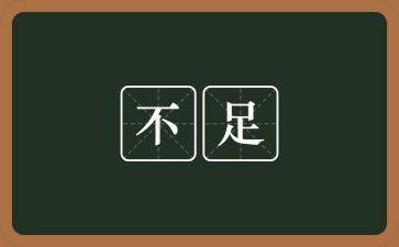 不足与心得5篇