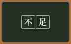 不足与心得5篇