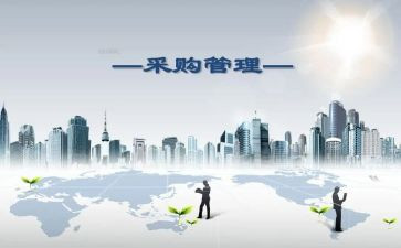 采购述职述报告优秀6篇