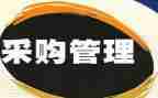 采购办心得体会推荐8篇