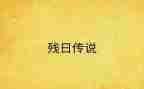 2024年助残日活动总结参考8篇