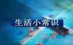 幼儿安全常识教案5篇