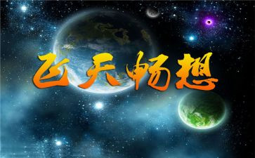 关于畅想的演讲稿6篇