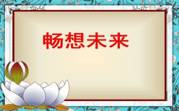 新学期畅想作文600字6篇