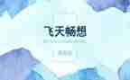 青春畅想演讲稿精选5篇