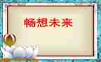 新学期畅想作文600字6篇