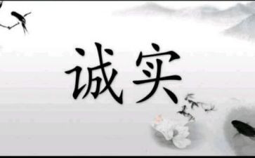 关于诚演讲稿5篇