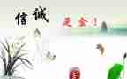 与诚信有关演讲稿参考8篇