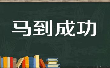 成功的关键演讲稿7篇