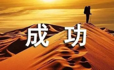 成功的演讲稿推荐8篇